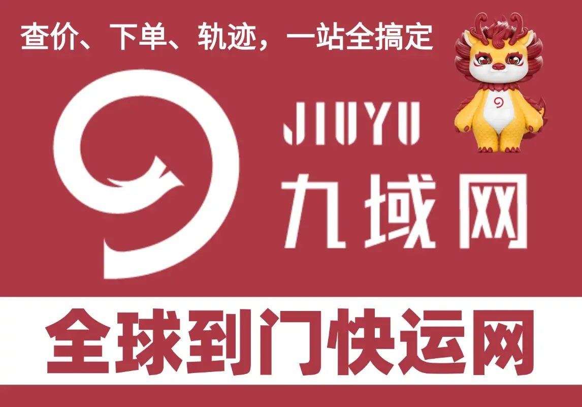 全球到门快运网。专注FBA、海外仓、空运、海运拼柜,一键查价、下单、查轨迹