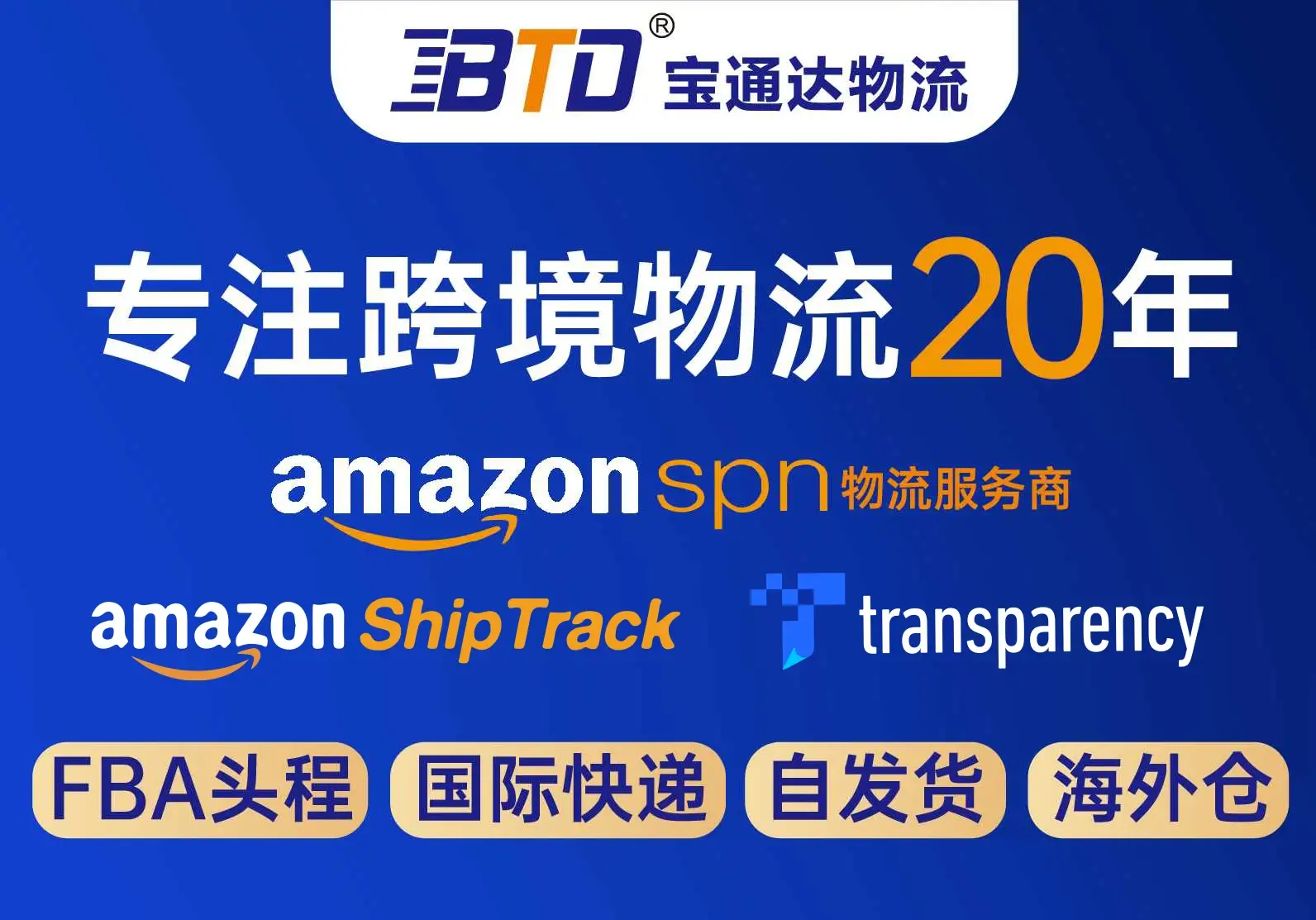 专注跨境物流20年,亚马逊SPN、TSPN、Shiptrack物流服务商