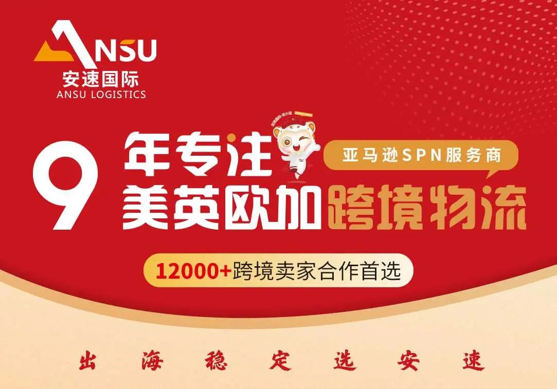 9年专注FBA头程、海外仓、一件代发等跨境物流服务,出海稳定选安速