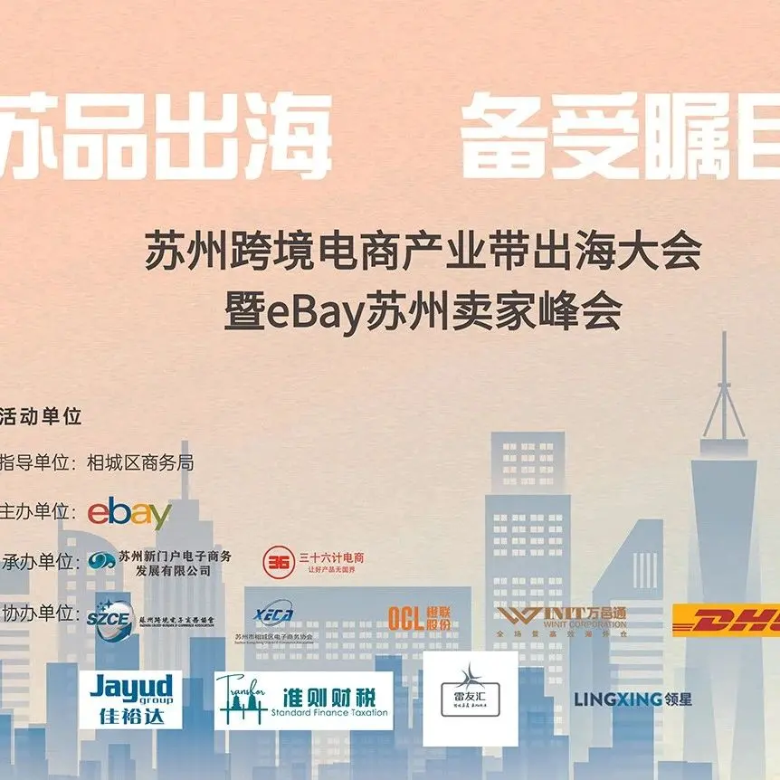 圆满成功 | "苏品出海·备受瞩目"苏州跨境电商产业带出海大会暨eBay苏州卖家峰会