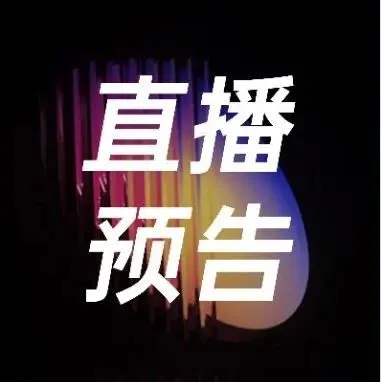 直播预告丨告别繁琐，拥抱智能！Meta A+AC 助力广告投放稳中求胜