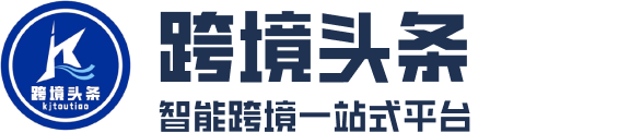 跨境头条